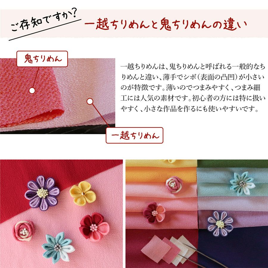 一越ちりめん無地・全70色セット(カットクロス72枚入)つまみ細工にひと