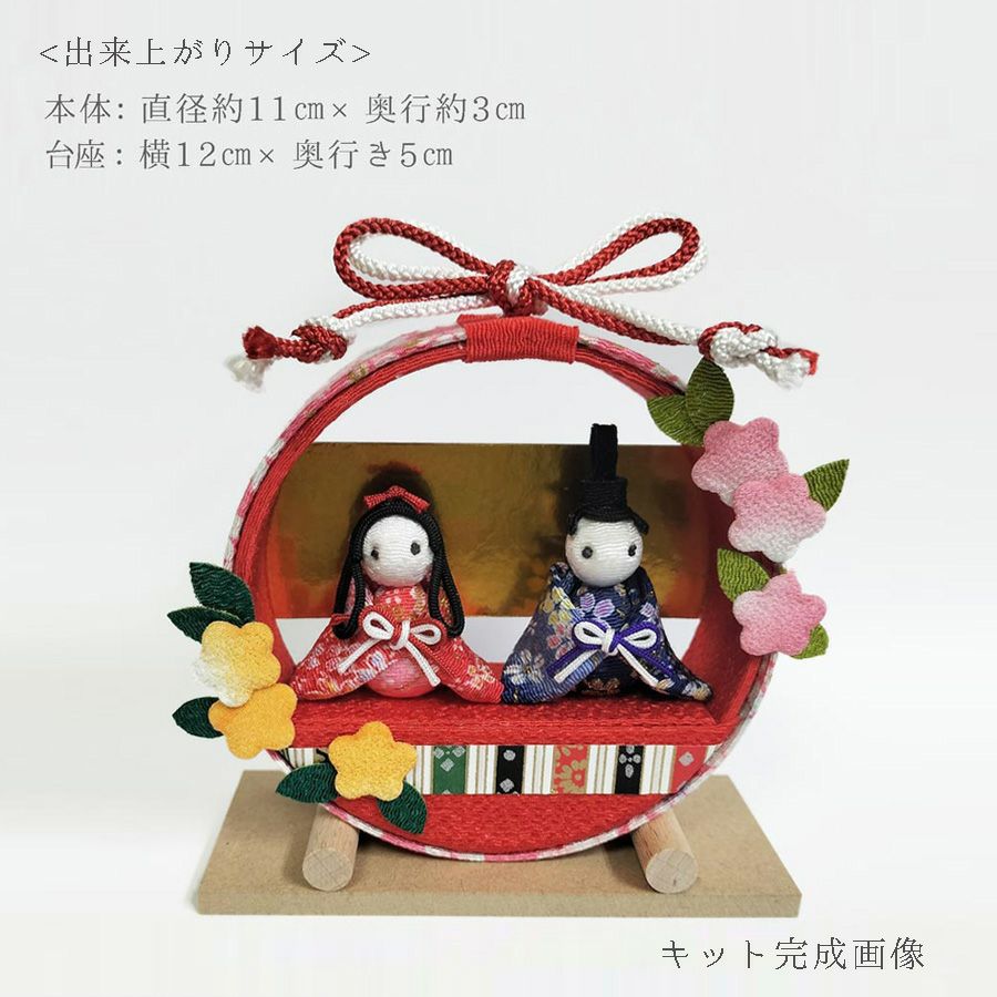 雛人形手作りキット 和のしつらい ひな祭り |生地 和柄/和布/ちりめん