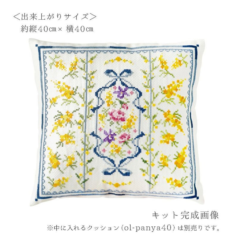 クロスステッチキット クッション ミモザと春の小花・オノエメグミ ミモザコレクション