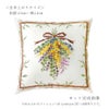 クロスステッチキット クッション ミモザのスワッグブーケ・オノエメグミ ミモザコレクション