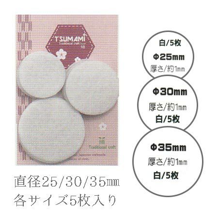 つまみ細工用土台フェルト・白3サイズセット (25・30・35mm各5枚入