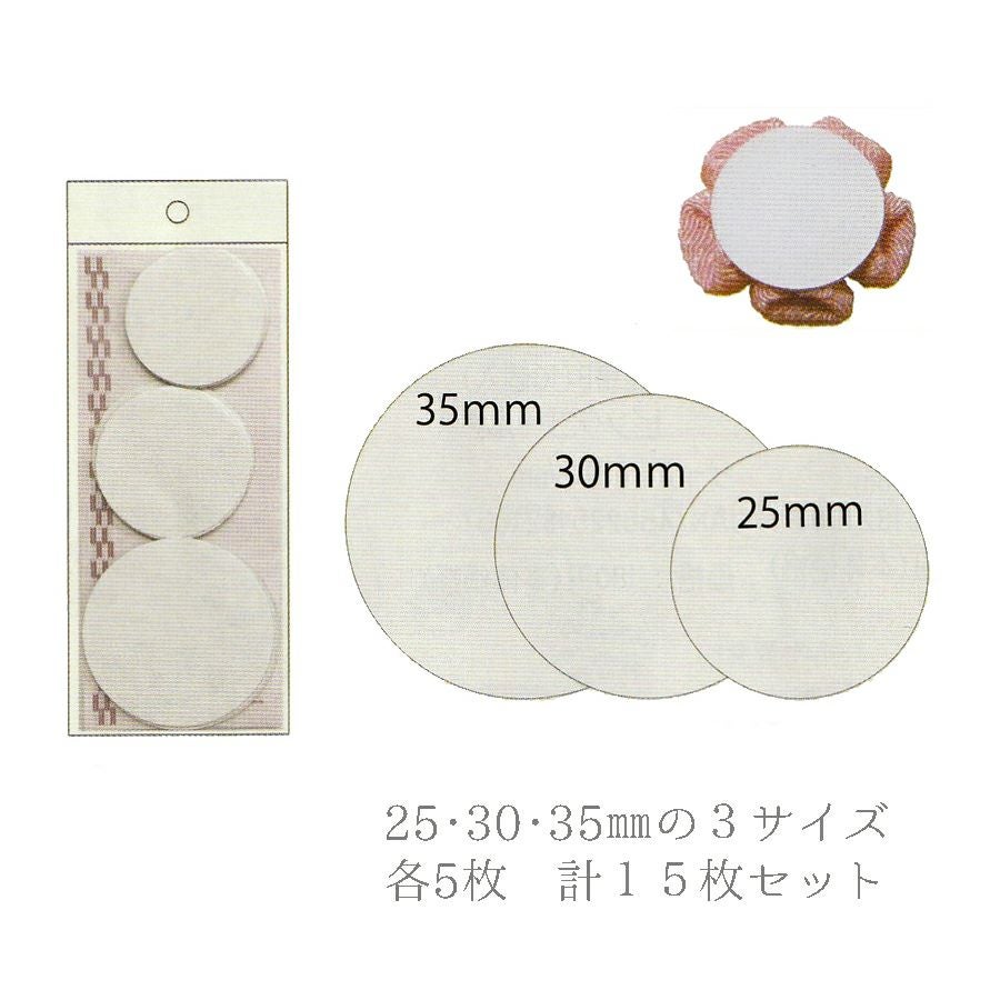つまみ細工用台紙・3サイズセット (25・30・35mm各5枚入) |生地 和柄