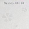 着物用洗える生地 梅花に手まりと糸巻き(ピンク) 1反売り(約12m)