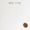 着物用洗える生地 梅花に手まりと糸巻き(ピンク) 1反売り(約12m)
