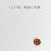 着物用洗える生地 梅花に手まりと糸巻き(薄紫) 1反売り(約12m)