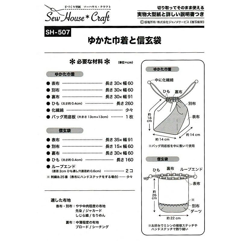 実物大型紙・ゆかた巾着と信玄袋