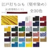 江戸打ちひも・堅牢染め(太/5ミリ) 約150mかせ/業務用