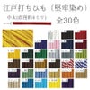 江戸打ちひも・堅牢染め(中太/4ミリ) 約150mかせ/業務用
