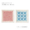 刺し子スターターキット 一目刺しのコースター 柿の花・花菱