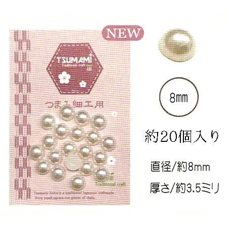 樹脂半円パール 直径8mm・約20個入(ホワイト)