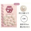  樹脂パール・Bタイプ 直径10mm・約15個入