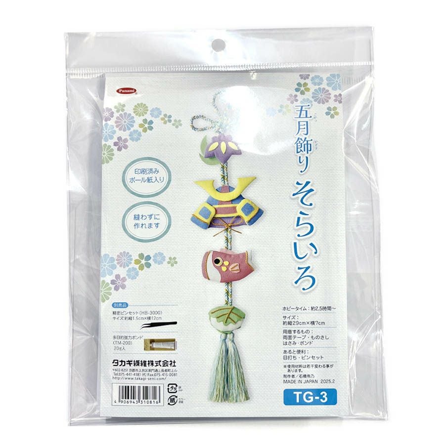 端午の節句手作りキット 五月飾り そらいろ |生地 和柄/和布/ちりめん