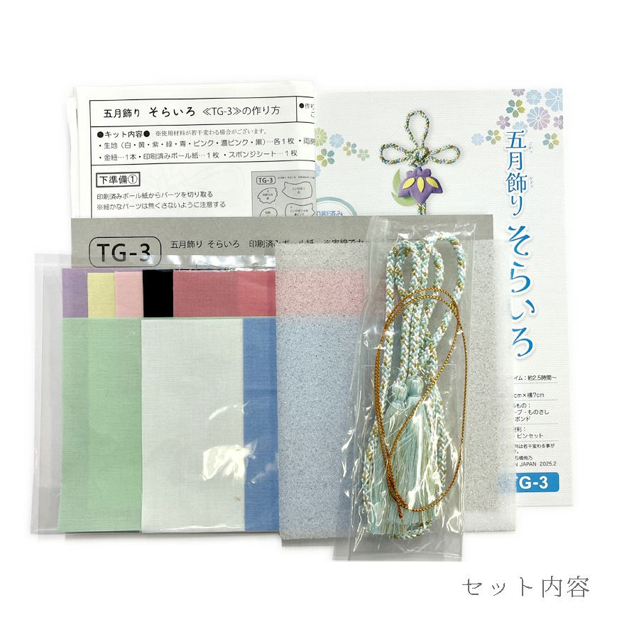 端午の節句手作りキット 五月飾り そらいろ |生地 和柄/和布/ちりめん