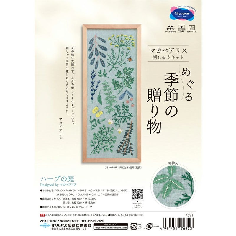 刺しゅうキット マカベアリス ハーブの庭