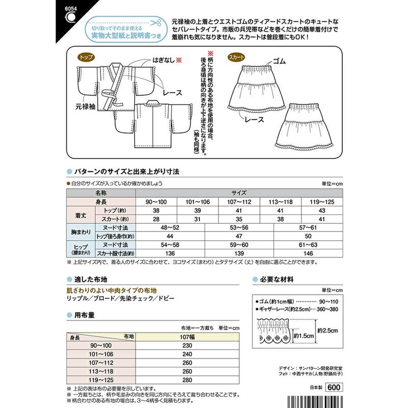 実物大型紙・ゆかたドレス（セパレートタイプ）こども女子用 簡単に作れて着せやすい！夏まつりに女の子用浴衣ドレスパターン