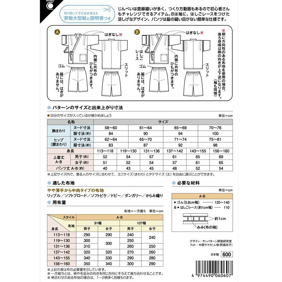 実物大型紙・小学生じんべい 男女用 夏祭りにも！初心者さんでも作れる小学生用の甚平パターン