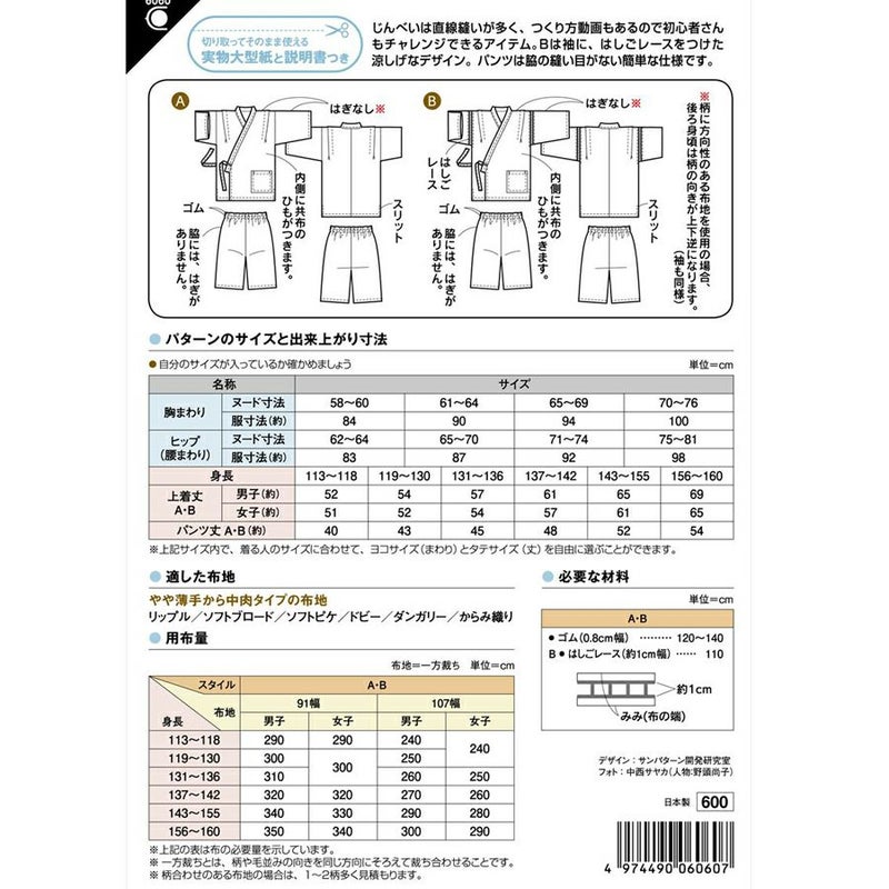 実物大型紙・小学生じんべい 男女用 夏祭りにも！初心者さんでも作れる小学生用の甚平パターン