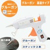 手芸用グルーガン高温タイプ (グルースティック2本付) しっかり接着できる高温タイプ つまみ細工やちりめん手芸に