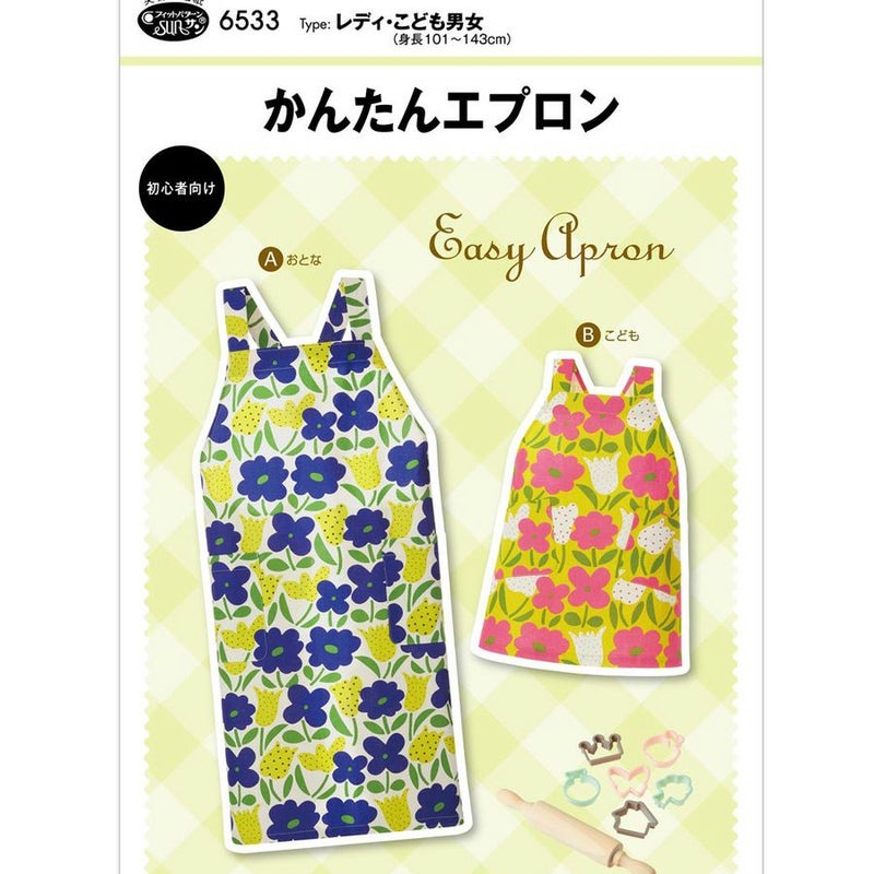 実物大型紙・かんたんエプロン おとな・こども用 大人と子どもでおそろいにも 簡単に作れるおしゃれエプロン