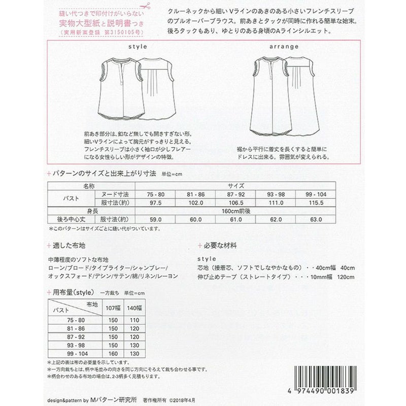 実物大型紙・フレンチスリーブタックブラウス 開きすぎないすっきりVラインのきれい見えブラウスが作れる
