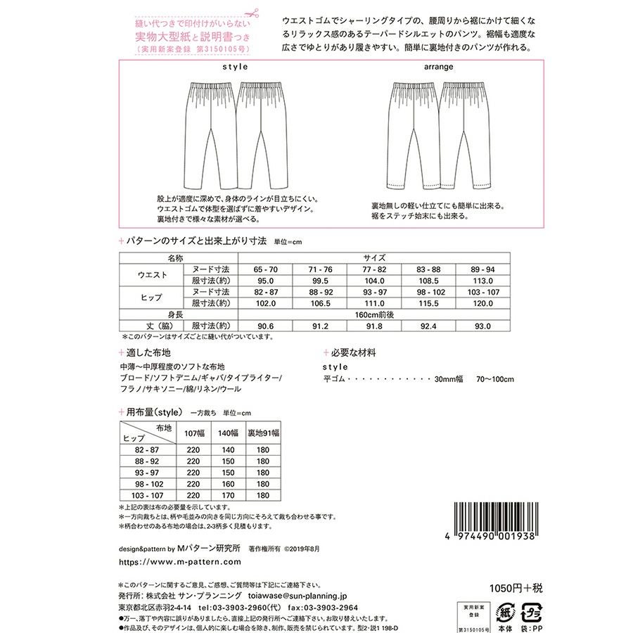 実物大型紙・シャーリングテーパードパンツ ウエストゴムで快適！大人きれいなパンツが作れる型紙