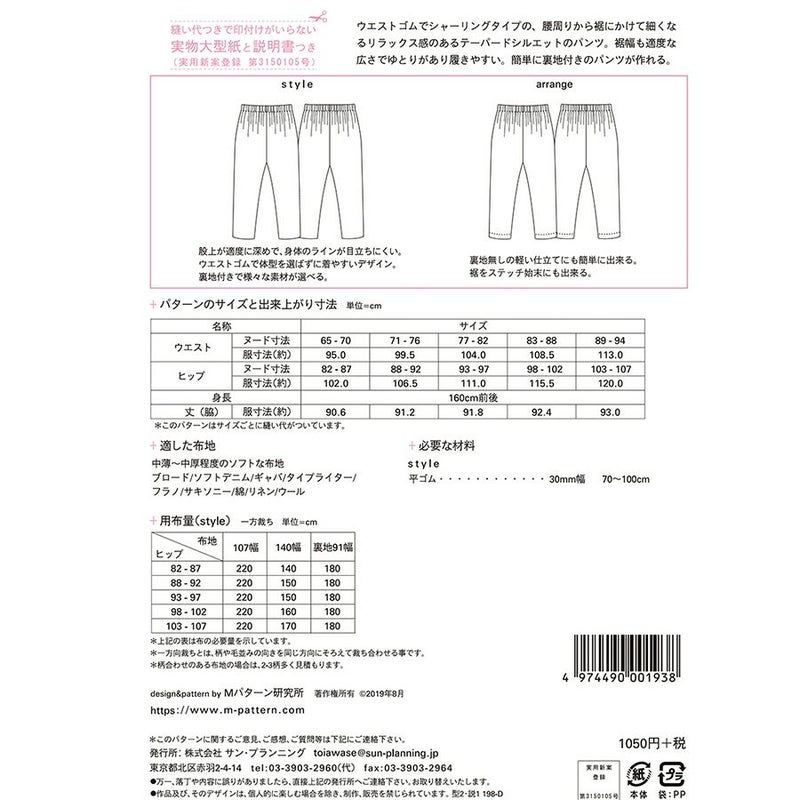 実物大型紙・シャーリングテーパードパンツ ウエストゴムで快適！大人きれいなパンツが作れる型紙