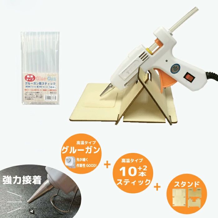 グルーガン3点セット (高温タイプグルーガン＋スティック＋スタンド