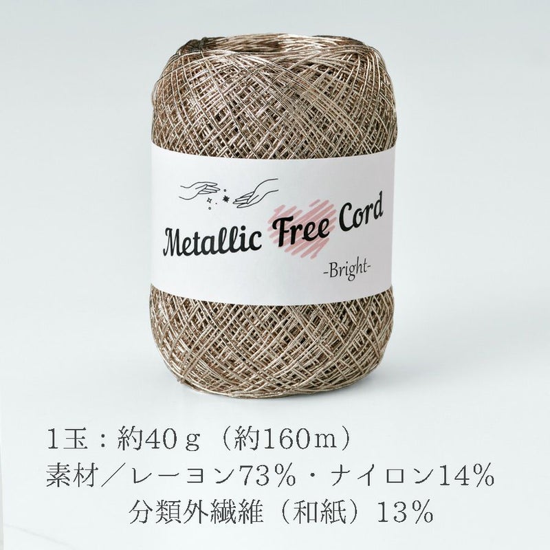 メタリックフリーラメコード(ピンクゴールド) 約40g(約160m) 韓国で大人気 上品なラメ感と軽やかな風合いが魅力で編みやすい