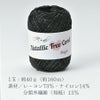 メタリックフリーラメコード(ブラック) 約40g(約160m) 韓国で大人気 上品なラメ感と軽やかな風合いが魅力で編みやすい