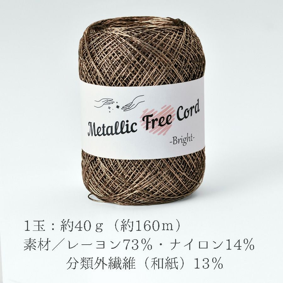 メタリックフリーラメコード(ブロンズ) 約40g(約160m) |生地 和柄/和布