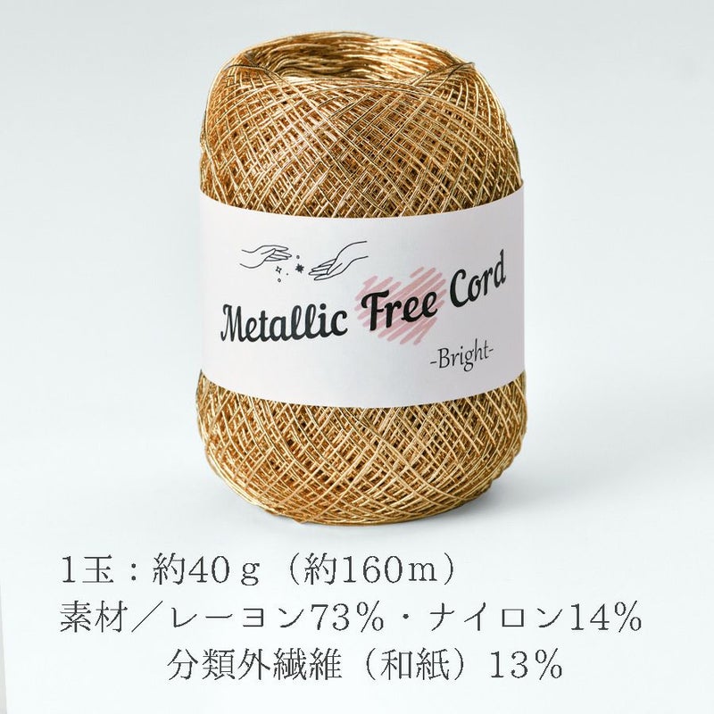 メタリックフリーラメコード(ゴールド) 約40g(約160m) 韓国で大人気 上品なラメ感と軽やかな風合いが魅力で編みやすい