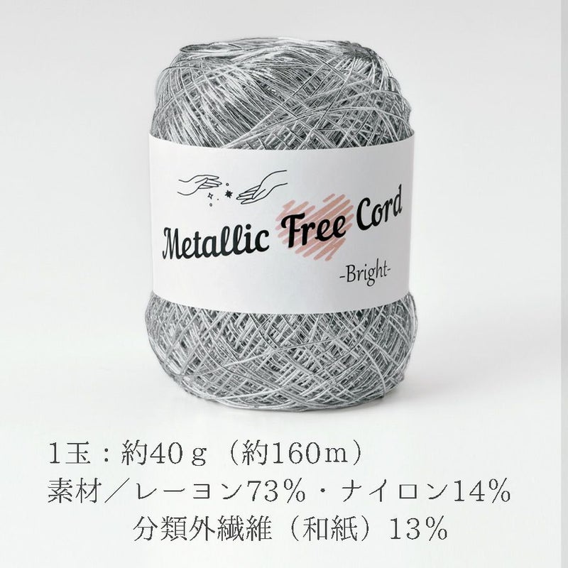 メタリックフリーラメコード(シルバー) 約40g(約160m) 韓国で大人気 上品なラメ感と軽やかな風合いが魅力で編みやすい