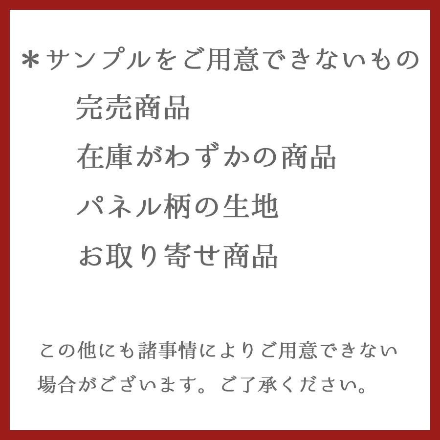 商品サンプル（切り売り商品のみ対応）