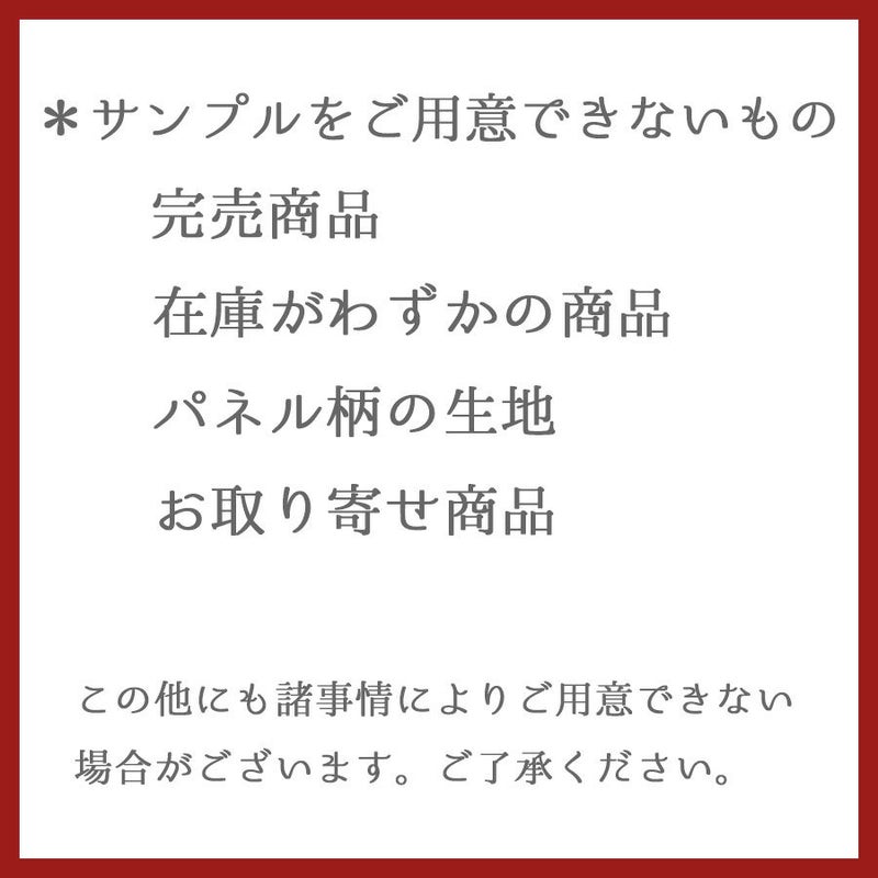 商品サンプル（切り売り商品のみ対応）