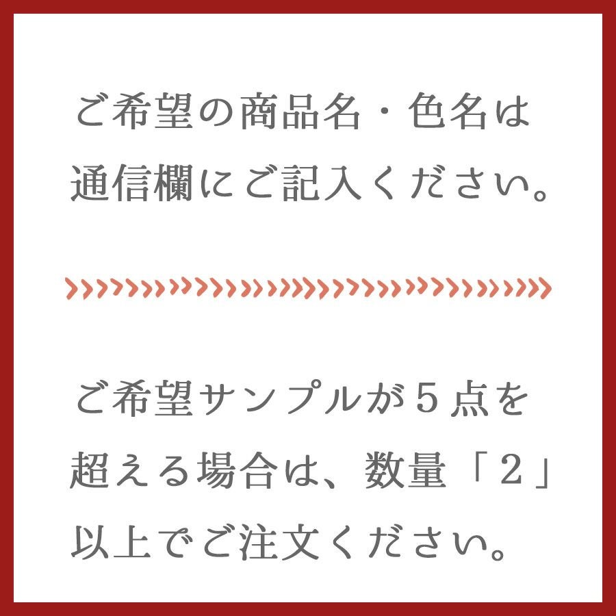 商品サンプル（切り売り商品のみ対応）