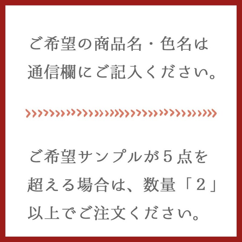 商品サンプル（切り売り商品のみ対応）