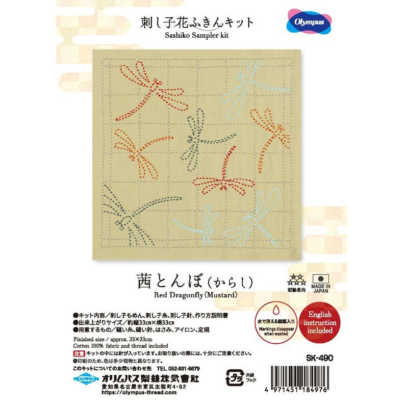 刺し子キット 花ふきん 茜とんぼ(からし) 刺子布巾キット 初心者向き 初級 蜻蛉柄 辛子色 オリムパス製絲