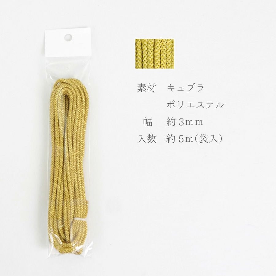 江戸打ちひも・金糸 (細/3ミリ) 5mパック |生地 和柄/和布/ちりめん