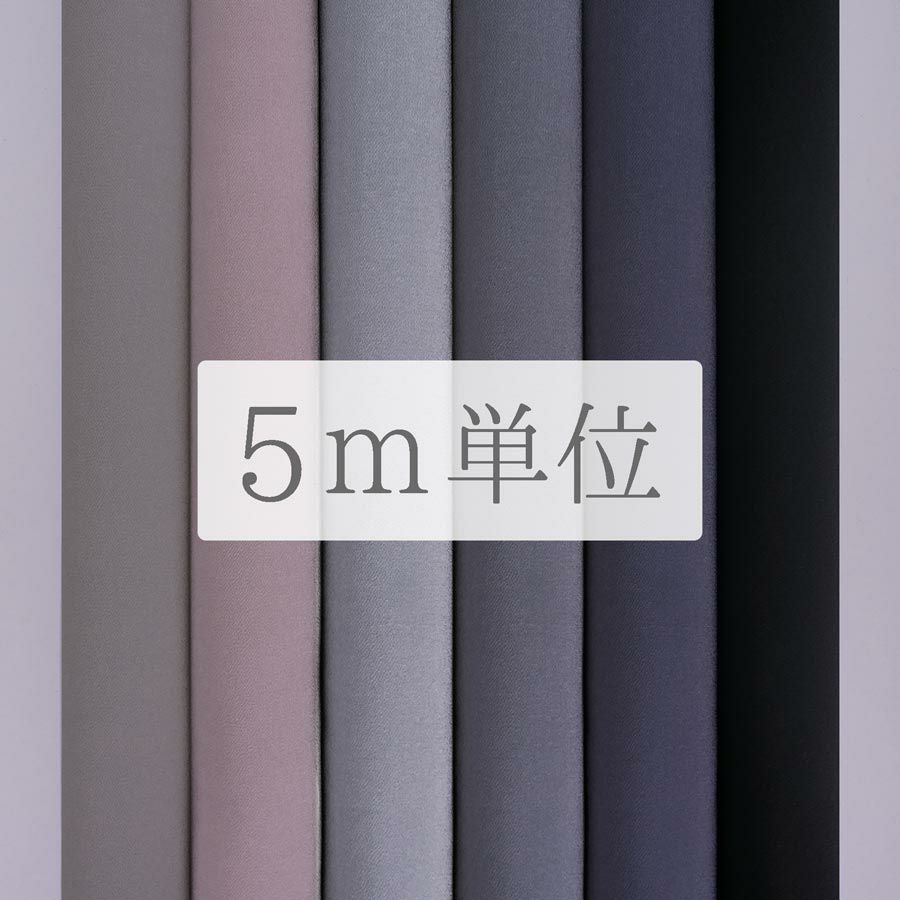 無地一越ちりめん 5mカット《黒・グレイ系》