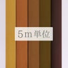 無地一越ちりめん 5mカット《茶色・ベージュ系》