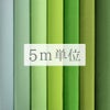 無地一越ちりめん 5mカット《緑系》