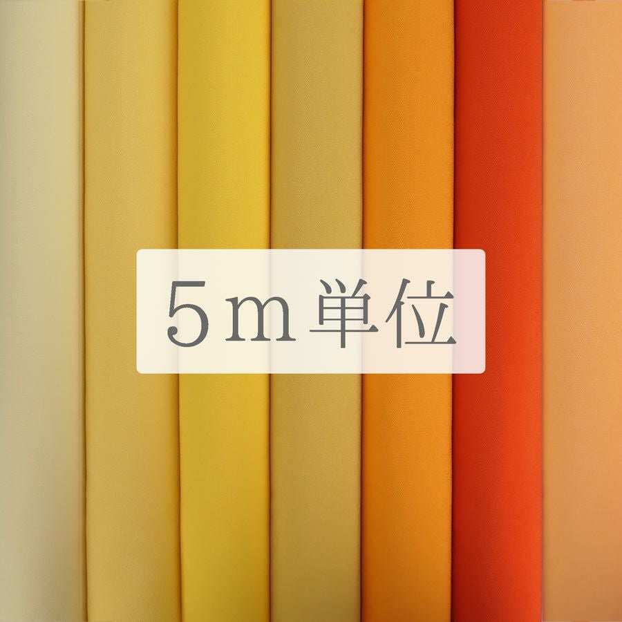 無地一越ちりめん 5mカット《黄色・オレンジ系》 |生地 和柄/和布