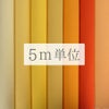無地一越ちりめん 5mカット《黄色・オレンジ系》