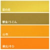 無地一越ちりめん 5mカット《黄色・オレンジ系》