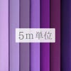 無地一越ちりめん 5mカット《紫系》