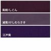 無地一越ちりめん 5mカット《紫系》