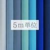 無地一越ちりめん 5mカット《青・紺系》