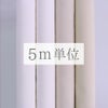無地一越ちりめん 5mカット《白系》 まとめ買いでお買得！つまみ細工に人気の無地ひとこしちりめん