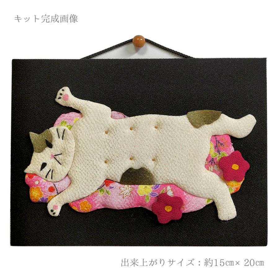手芸キット 愛しの猫たち 押絵の壁掛け・あまえんぼミケ |生地 和柄