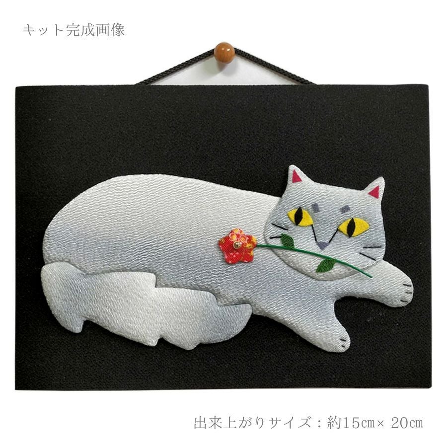 手芸キット 愛しの猫たち 押絵の壁掛け・花一輪モフ猫 |生地 和柄/和布